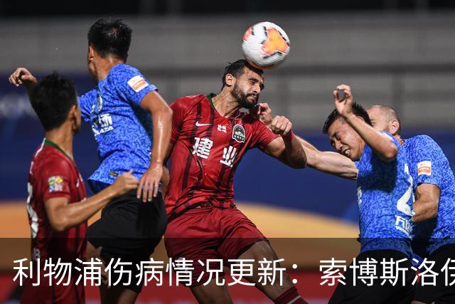 利物浦伤病情况更新：索博斯洛伊缺席对阵阿森纳